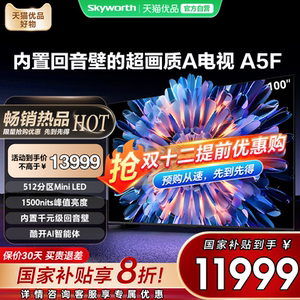 创维电视100A5F 100英寸MiniLED 官方正品 电视机以旧换新补贴20%