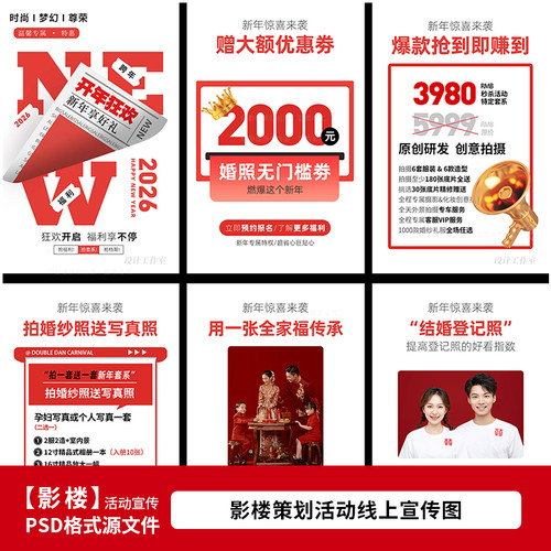婚纱影楼新年开拍婚纱照策划活动H5海报设计PSD模板素材1507