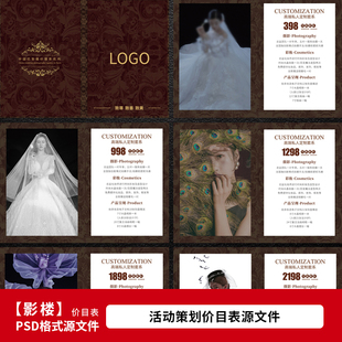 影楼写真馆摄影服务价目表套系报价单设计PSD模板素材1606