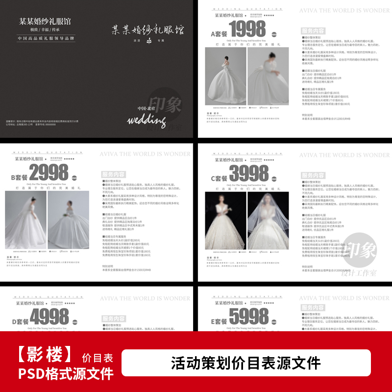 影楼婚礼晚会婚纱礼服租借活动价目表设计psd模板素材1141