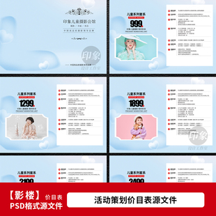 儿童摄影套餐价格单 影楼宝宝拍照服务价目表PSD模板素材1728