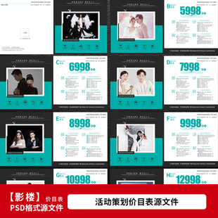 年影楼婚纱照价目表 婚纱摄影服务套餐价格表设计PSD模板素材1609