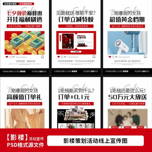 婚纱影楼七夕黄金档活动策划宣传海报H5设计PSD模板素材2011