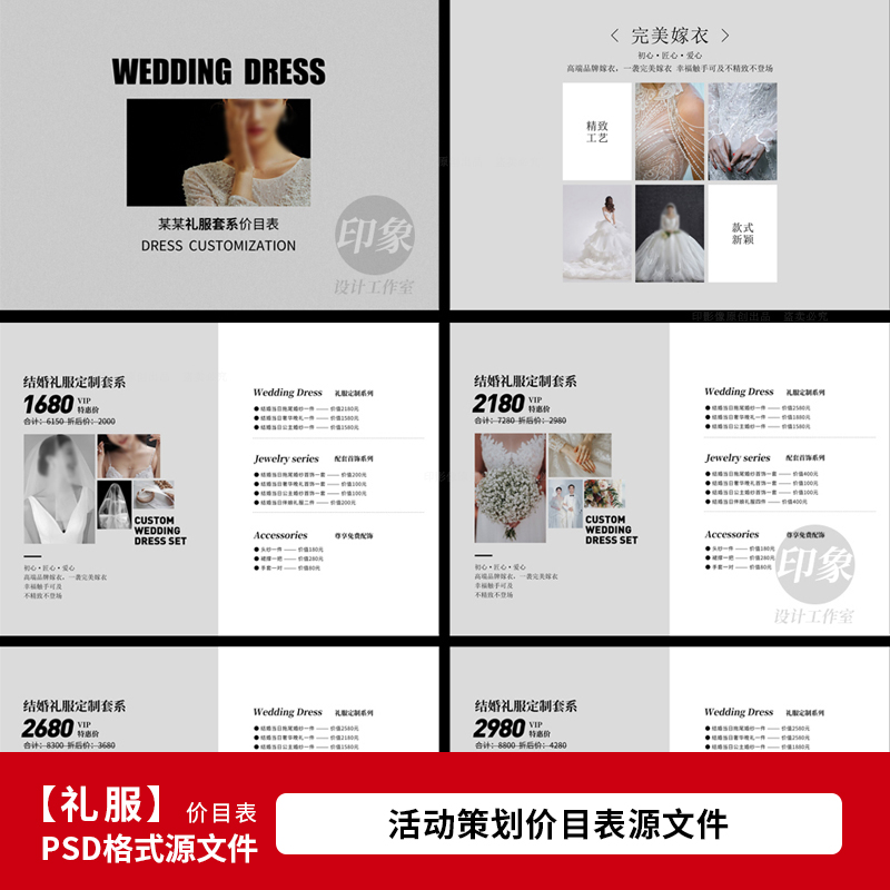 影楼婚礼晚会婚纱礼服租借服务价目表设计psd模板素材1301