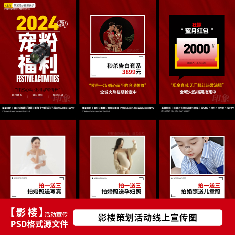 2024年婚纱影楼宠粉福利策划活动宣传海报H5设计PSD模板素材2183 商务/设计服务 设计素材/源文件 原图主图