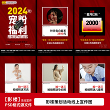 2024年婚纱影楼宠粉福利策划活动宣传海报H5设计PSD模板素材2183