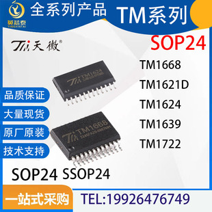 TM1668 SM1668 TM1621D TM1624 TM1639 TM1722 SOP24 SSOP24 贴片