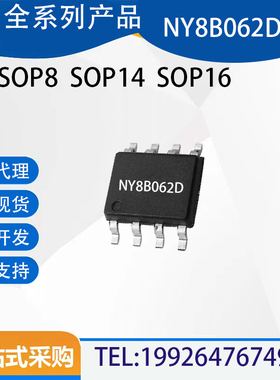 全新原装 NY8B062D 封装SOP8/14/16 九齐单片机 MCU微控制器芯片