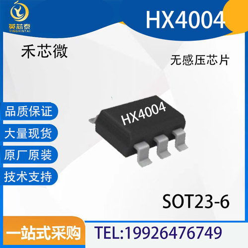 禾芯微HX4004无感压芯片