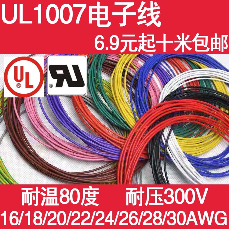 UL1007电子线16AWG18/20/22号环保电线 PVC镀锡铜丝十