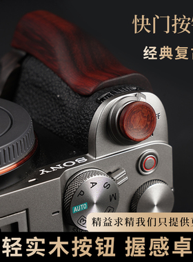 索尼相机快门按钮实木A7M3 A7M4 A7S3 A7C2 A7CR A6700 A7全系列