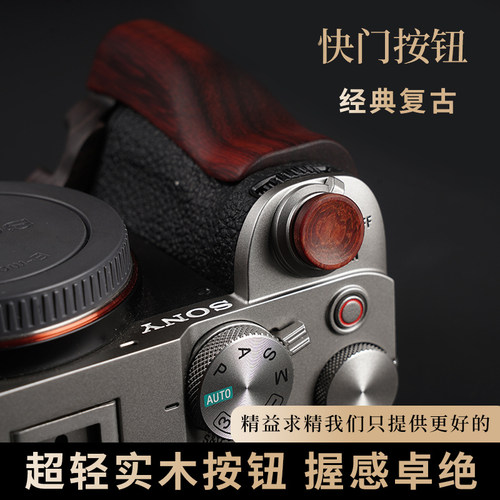 索尼相机快门按钮实木A7全系列