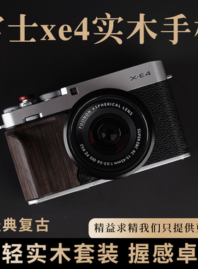 富士XE4实木手柄 黑檀木防滑贴 超轻便携设计