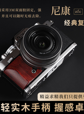 尼康ZFC实木手柄 黑檀木防滑贴 超轻便携设计