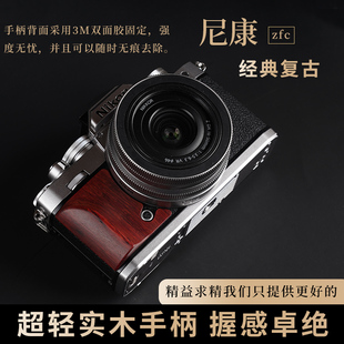 尼康ZFC实木手柄 超轻便携设计 黑檀木防滑贴