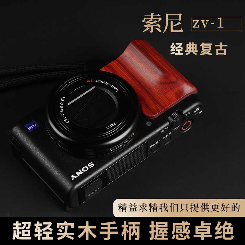 索尼ZV1 ZV1M2 ZV1F相机实木手柄 黑檀木握把防滑贴配件 轻量便携