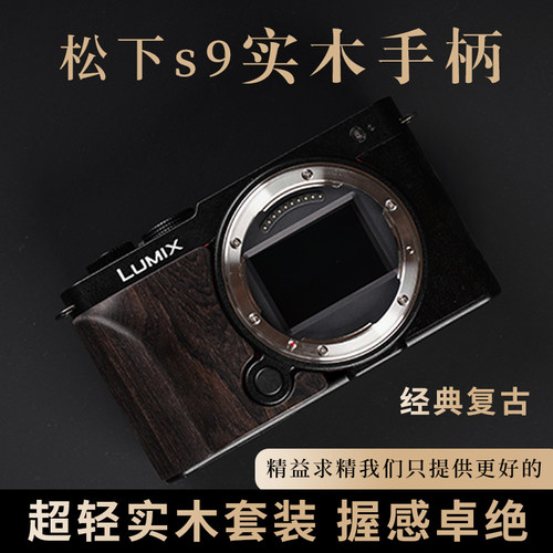松下s9实木手柄防滑贴握感好
