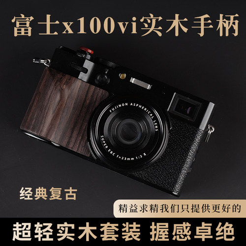 富士x100vi实木手柄防滑贴握感好