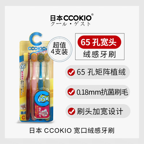 日本CCOKIO宽头牙刷家庭装