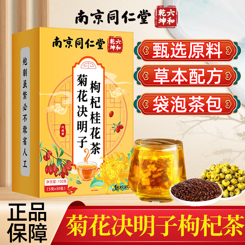 菊花决明子枸杞桂花茶养生茶包