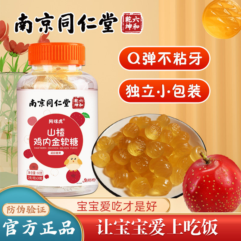 南京同仁堂正品山楂鸡内金软糖图片