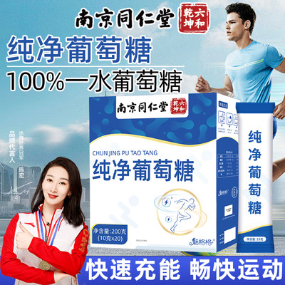 南京同仁堂葡萄糖粉补充能量