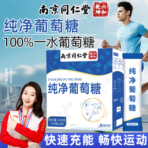 南京同仁堂葡萄糖粉补充能量