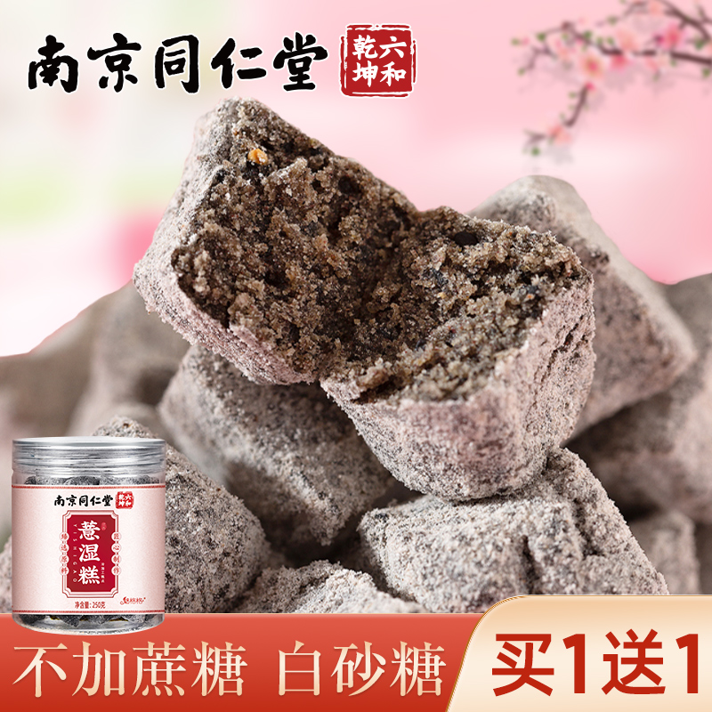 南京同仁堂薏湿糕茯苓山药黑芝麻饼红豆薏米芡实糕五黑糕官方正品-封面