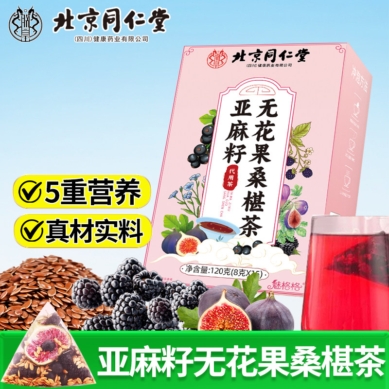 北京同仁堂亚麻籽无花果桑葚茶5重营养真材实料营养健康盒装魅火