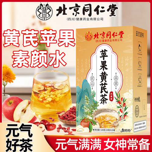 同仁堂黄芪苹果素颜茶