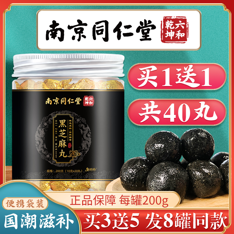 南京同仁堂九蒸九晒黑芝麻丸