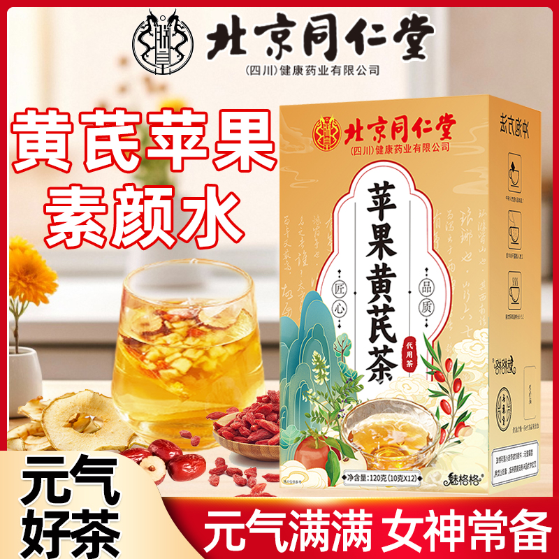 同仁堂黄芪苹果素颜茶
