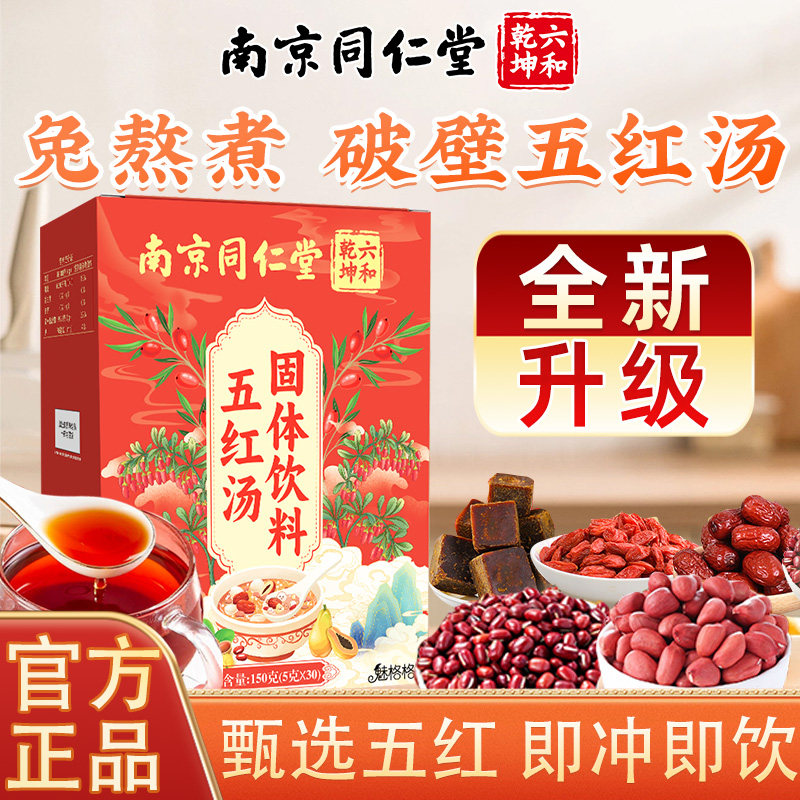 南京同仁堂五红汤哺乳期追奶免煮月子汤产后滋补营养魅格格正品