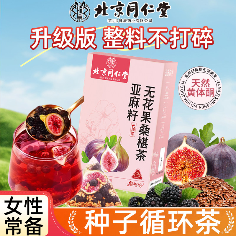 北京同仁堂无花果亚麻籽桑葚茶原料包养生茶包