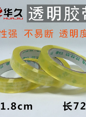 透明胶带1.8CM宽 厚1.3CM 长72米 小封箱胶带 蔬菜胶带 小扎带