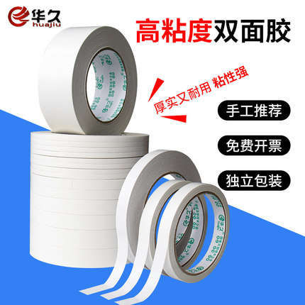 华久双面胶高粘度超薄双面胶手工双面胶布两面胶带学生手工小胶带