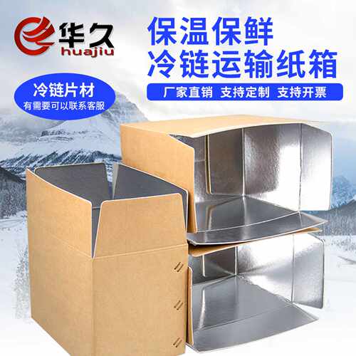 华久铝箔保温保鲜纸箱快递物流