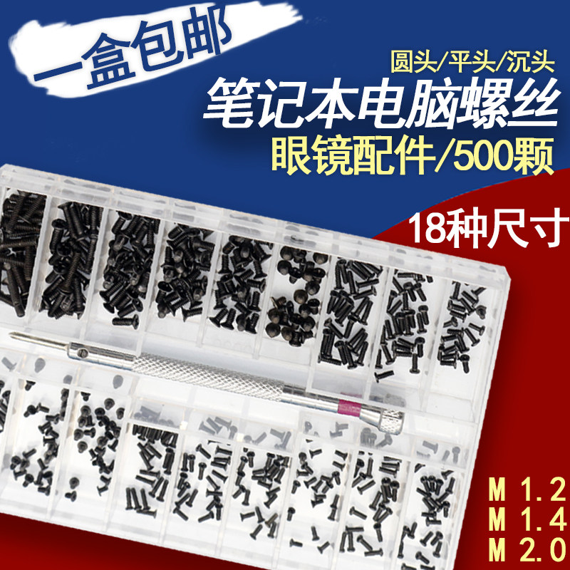 笔记本螺丝钉套装 电子数码眼镜架小螺钉配件 手机眼镜螺丝送工具