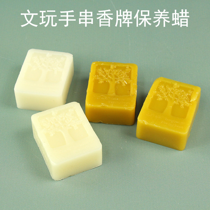 姚工匠蜂蜡黄蜡手工香牌制作合香珠香牌抛光蜂蜡块文玩手串上光蜡