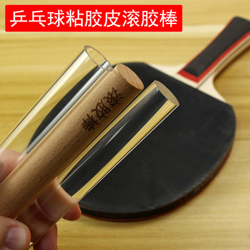姚工匠乒乓球拍粘拍滚胶棒