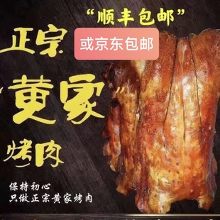 山东特产章丘正宗黄家烤肉烤大猪脆酥皮非零食猪肉五花腿肉1500g
