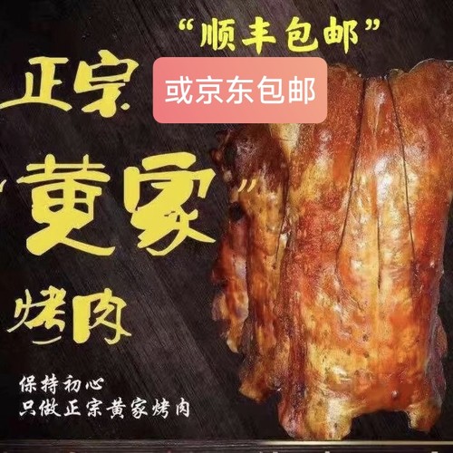 山东特产章丘正宗黄家烤肉烤大猪脆酥皮非零食猪肉五花腿肉1500g