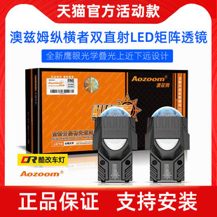 澳兹姆纵横者双直射LED双光矩阵透镜模组上近下远超亮改装远近光