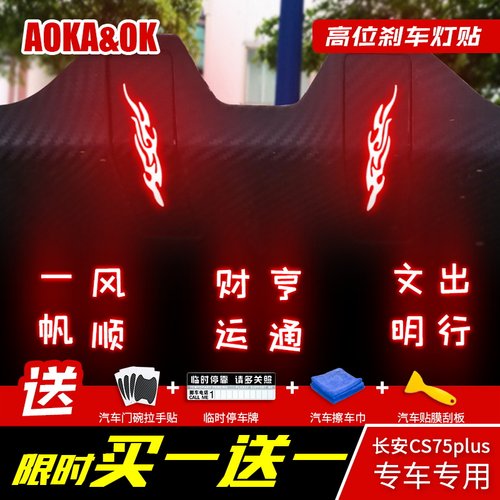 适用于长安cs75plus后尾灯碳纤纹贴纸高位刹车灯专用改装装饰贴纸