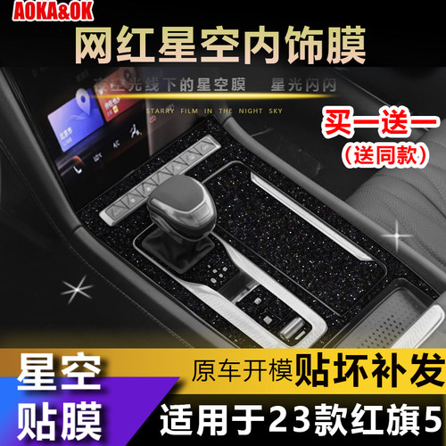 适用于23款红旗H5内饰改装内饰膜