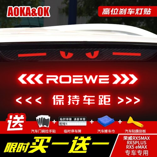 适用于荣威RX5MAX/RX5eMAX/RX5PLUS高位刹车灯贴尾灯贴纸刹车装饰