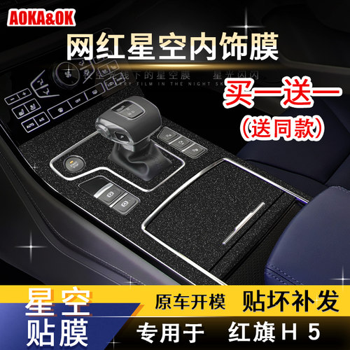 红旗内饰改装档位贴膜中控排挡