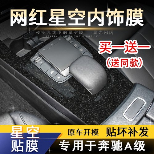 适用内饰改装星空膜中控