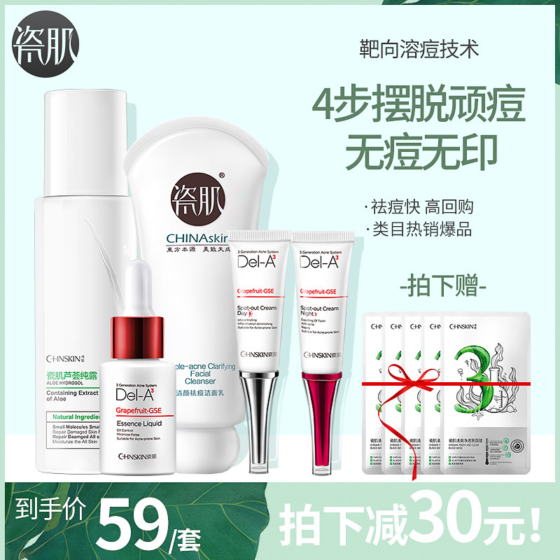 瓷肌祛痘套装正品女男士祛痘产品护肤品淡化痘印痘坑控油去粉刺