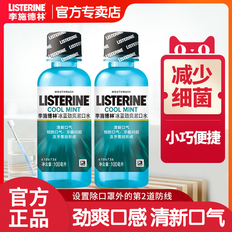 李施德林漱口水冰蓝劲爽100ml*2旅行套装便携清新口气口臭异味,洗护清洁剂/卫生巾/纸/香薰,漱口水,淘宝优惠券,粉丝福利购,淘宝优惠卷